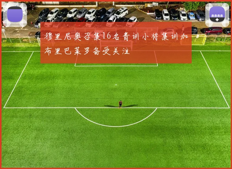 穆里尼奥召集16名青训小将集训加布里巴莱罗备受关注