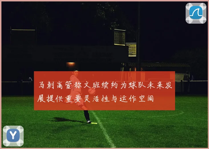 马刺高管称文班续约为球队未来发展提供重要灵活性与运作空间